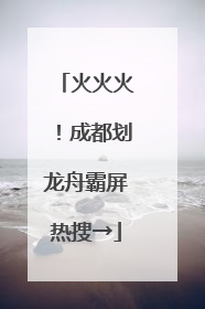 火火火！成都划龙舟霸屏热搜→
